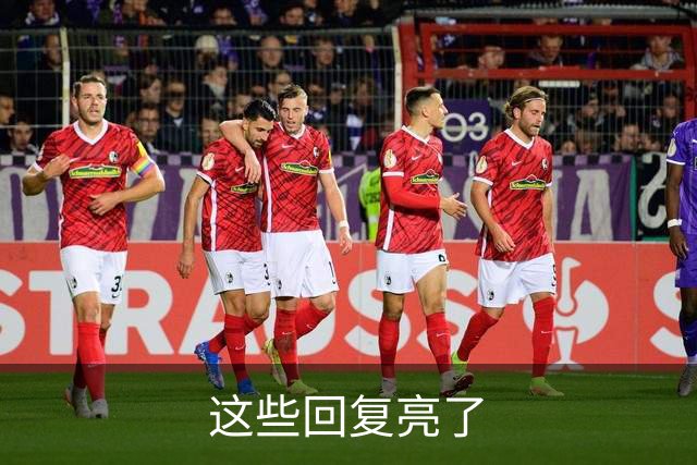 这些回复亮了