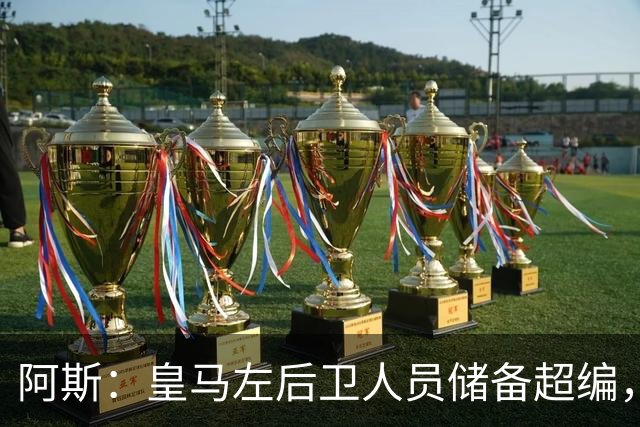 阿斯：皇马左后卫人员储备超编，计划将加西亚和门迪放入市场
